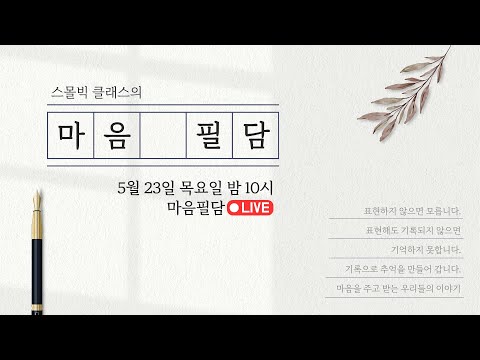 '교환일기'로 내 아이의 잠재력을 일깨우는 법 | 마음필담 라이브