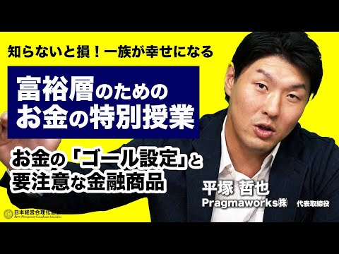 【お金の授業】「お金のゴール設定」と「注意すべき金融商品」《平塚哲也》