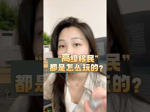 “高级移民”那些人都是怎么玩的？#身份规划 #移民 #认知 # 人生规划 # 圈子