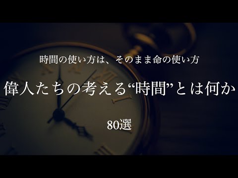 【“時間”とは何か？】偉人たちは『時間』をどう考えてきたのか ~80選~　#名言