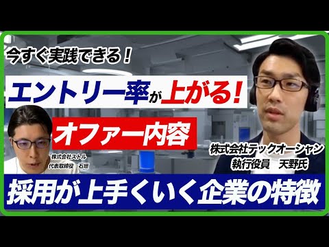 【後編】ITベンチャーの理系学生の新卒採用で効果的なダイレクトリクルーティング施策とは？/テックオーシャン 執行役員 天野 太樹氏