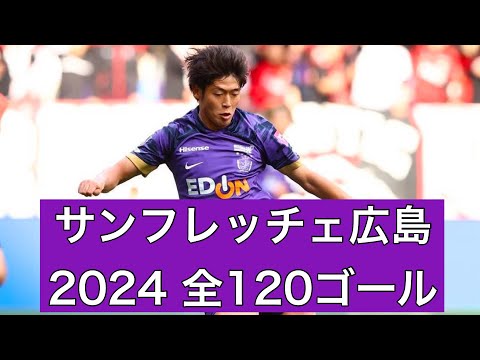 【ゴール集】サンフレッチェ広島　2024公式戦全120ゴール