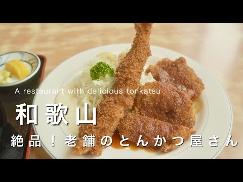 [Wakayama vlog] Here for lunch! Famous Tonkatsu restaurants｜