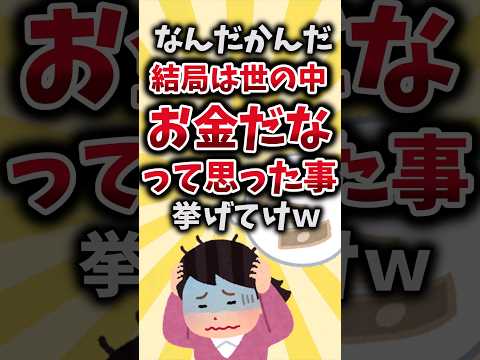 【2ch有益スレ】なんだかんだ結局は世の中お金だなって思った事挙げてけｗ