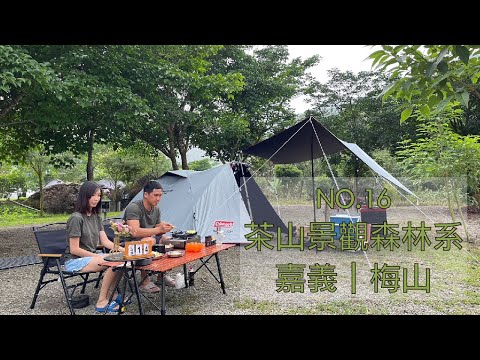 嘉義梅山露營區｜茶山景觀森林系｜親子露營區｜戲水池 沙坑｜帳邊停車｜IG網美景點｜嘉義網美餐廳｜太平老街薑粉番茄｜嘉義山谷露營｜嘉義行鷺吊橋｜太平三十六灣｜初果森造露營區｜黃舍夫妻