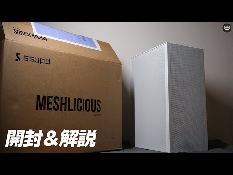 【SSUPD Meshlicious】令和のSFFケース革命児をしばく