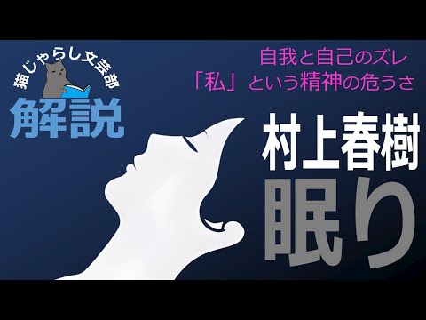 村上春樹『眠り』解説｜自我と自己のズレ、私という精神の危うさ。