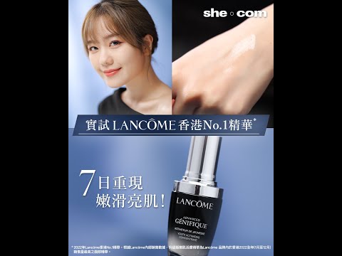 【美編實試 Lancôme 香港No.1精華*✨！7日重現嫩滑亮肌**💧💖】| she.com