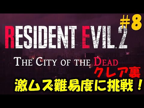 【バイオ RE2】クレア2nd 敵配置が全て変わった激むず難易度に挑戦！PART8【The City of the Dead】