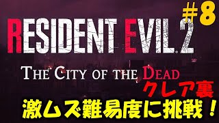 【バイオ RE2】クレア2nd 敵配置が全て変わった激むず難易度に挑戦！PART8【The City of the Dead】