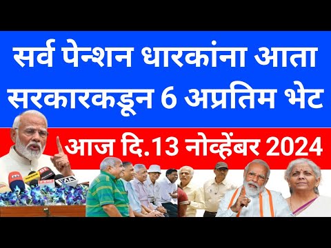 Pension New Rules 2024 | पेन्शन धारकांना केंद्रातून 6 अप्रतिम भेटवस्तू | Pension For Banks Retired