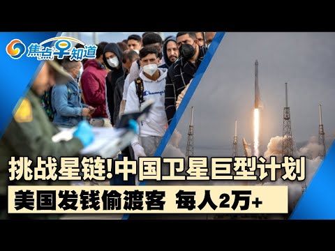 关税威胁迫近 中国企采购美国大豆！中国卫星巨型项目挑战星链计划！川普表态将继续援助乌！美国要赔偿走线客 每人可获$2.5万！川普上台后房价还会涨！焦点早知道Dec22,2024