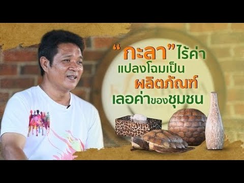 "กะลา" ไร้ค่า แปลงโฉมเป็น "ผลิตภัณฑ์" เลอค่าชุมชน