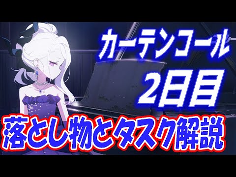 【ブルアカ】カーテンコール2日目の落とし物とタスクを解説します【ブルーアーカイブ】