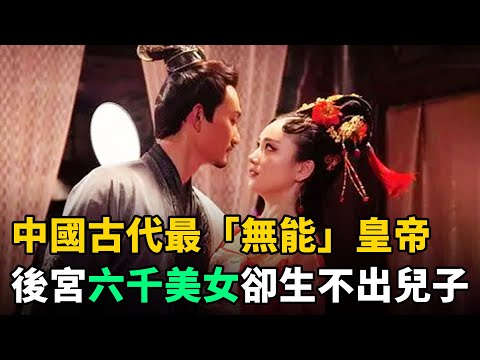 中國古代最“無能”皇帝：後宮妃嬪美女近6000人，卻到死生不出一個兒子！