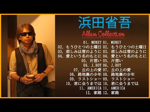 浜田省吾💐 Shōgo Hamada 💐 浜田省吾の最高の曲 💐 ベスト12 曲