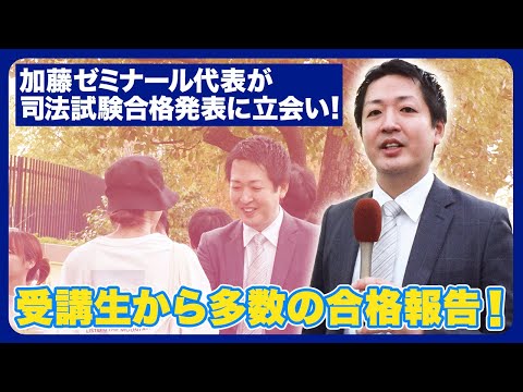 令和５年司法試験合格発表（加藤ゼミナール）