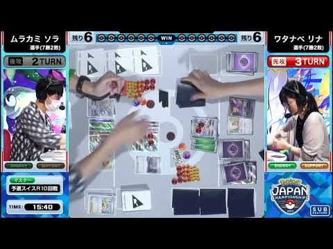 PJCS2023 - ムラカミソラ選手 vs ワタナベリナ選手【ポケモンジャパンチャンピオンシップス2023 カードゲーム部門 マスターリーグ】