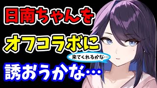 【kson】実は…日南ちゃんとは友達なんだよね…今度オフコラボに誘おうかな…【kson切り抜き/VTuber】