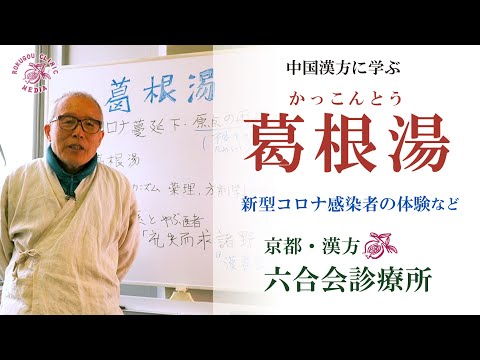 【葛 根 湯】について学ぶ 〜『新型コロナ』（オミクロン）に感染したスタッフの体験談など 〜【医師の解説】〜 ヤブ医者？とは 〜