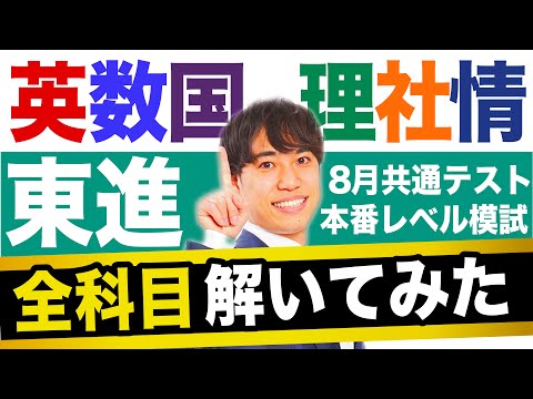 【全科目総評】東進共通テスト本番レベル模試を受けた方へ【共通テスト8割への道】