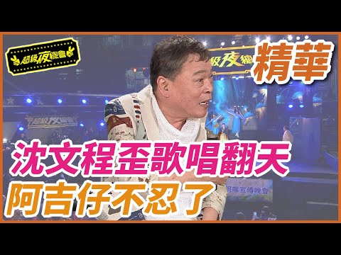 ❤️【精華】沈文程歪歌唱翻天  阿吉仔承受不住狂灌酒｜超級夜總會 Super Night Club