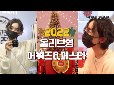 2022 제일 핫했던 그 곳..🎄올리브영 어워즈&페스타 나도 가봤다.