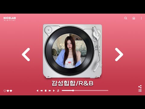 [𝐏𝐥𝐚𝐲𝐥𝐢𝐬𝐭]감성적이고 부드러운 힙합을 찾는 사람들을 위한 플레이리스트🎧| 감성힙합 R&B, 팝송 모음