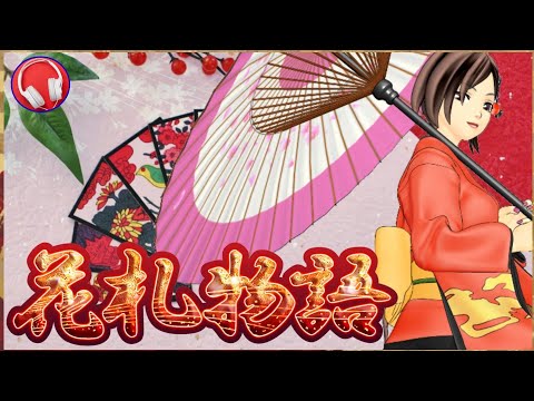 【花札物語】蝶 / 豊口めぐみ （歌詞付き）