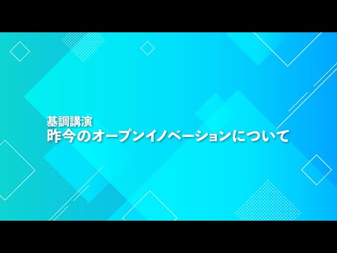 令和６年７月８日（月）企業学群講演会　基調講演「昨今のオープンイノベーションについて」（KDDI株式会社　経営戦略本部 副本部長 江幡智広 氏）