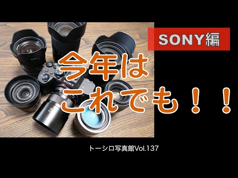 【SONY編】今年はこれでも愉しみます！！