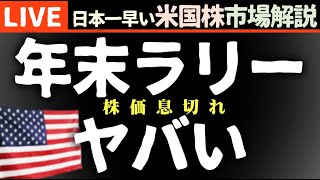 サンタラリー息切れ間近！今日の株価まちまちの理由【米国市場LIVE解説】ロアリングキティ 経済指標【生放送】日本一早い米国株市場解説 朝5:14～