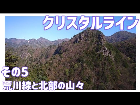 【ドライブ動画】クリスタルライン　その5 荒川線と北部の山々