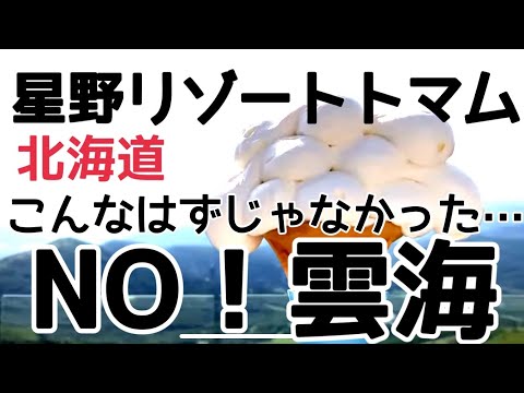 【女ひとり車中泊】星野リゾートトマムに雲海を見に行ったけど想像してたのと違った…HOKKAIDO