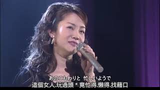 香西かおり 演唱 中島美雪: 惡女 (壞女人) 日語歌詞中譯-有押韻