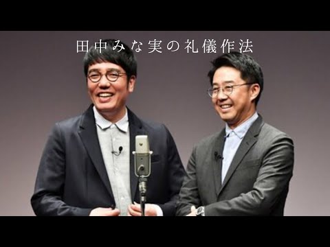 田中みな実の礼儀作法