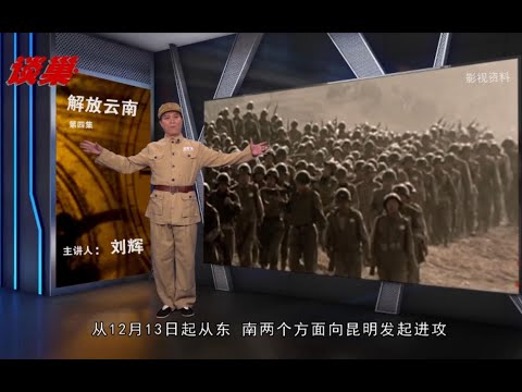 70年前的枪声：解放云南的故事4