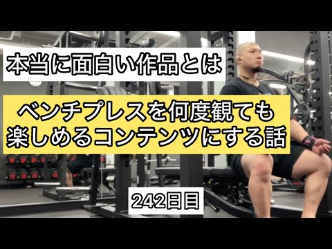 ベンチプレスを何度観ても楽しめるコンテンツにする話【エブリベンチ242日目】