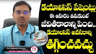 డయాలిసిస్ పేషెంట్ ఇవి తింటే | Best Food Diet for Dialysis Patient | Dr Srikanth Munna | TX Hospitals