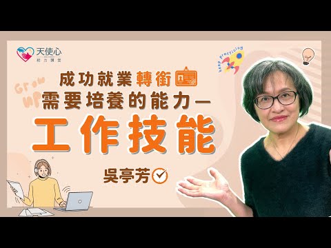 (2/4)【成功就業轉銜需要培養的能力】工作技能│給力講堂│線上課程│生涯│就業轉銜