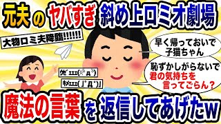 恐怖のロミオメールを送りつける浮気元夫「愛する僕の子猫ちゃん」→魔法の言葉で現実を伝えてやった結果ww【2ch修羅場スレ・ゆっくり解説】