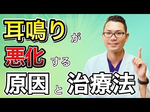 【耳鼻科医師が解説】耳鳴りが悪化する原因と対策法　【脳とストレスの関係性】