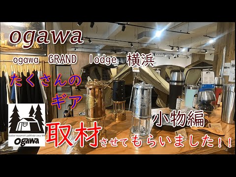 ogawa直営店・ogawaGRANDlodge横浜を取材しました。直営店ならではの豊富な商品の数々！！