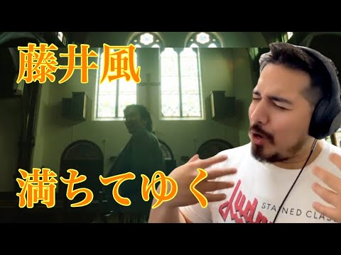 【海外の反応】藤井風 - 満ちてゆく ｜Michi Teyu Ku/Overflowing［リアクション動画］- Reaction Video -［メキシコ人の反応］