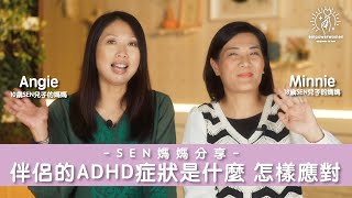 SEN媽媽分享 😳😳伴侶的ADHD 症狀是什麼 怎樣應對