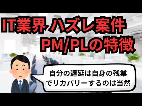 IT業界 ハズレ案件PM/PLの特徴【IT派遣エンジニア】