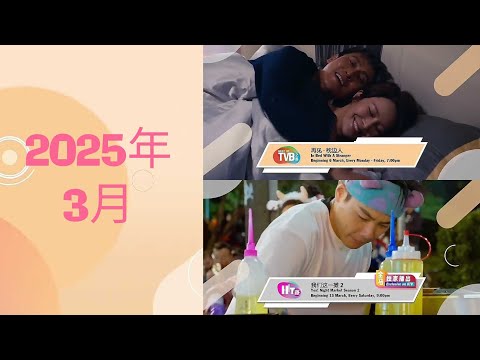 《2025年3月强档节目》【March 2025 Break Bumpers】预告| 8TV