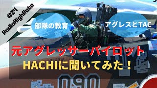 【#24 アグレッサーって何年いるの？/ノルマってあるの？ etc...】JABがHACHIに聞いてみたシリーズ第2弾　RadioHighRate