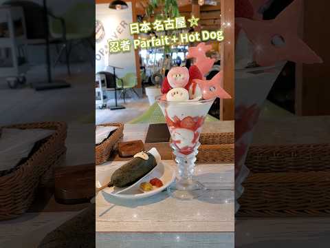 日本 名古屋 ☆忍者 Parfait + Hot Dog ☆ 忍者 芭菲 熱狗