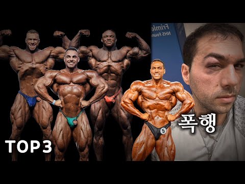 마이클 다보울 폭행 사건의 전말 | 아놀드클래식 브라질 리뷰